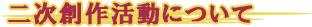 二次創作活動について