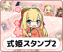 式姫スタンプ２