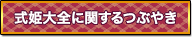 式姫大全に関するつぶやき