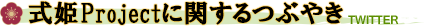 式姫Projectに関するつぶやき