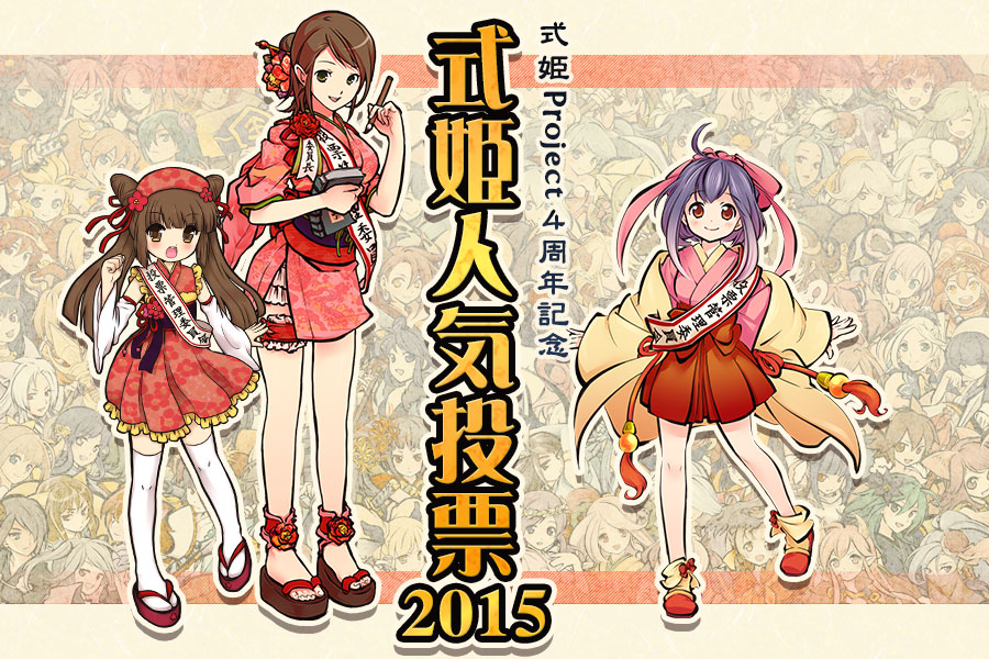 式姫人気投票2015