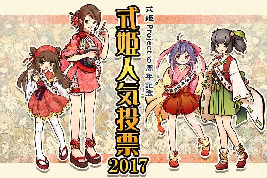 式姫人気投票2018