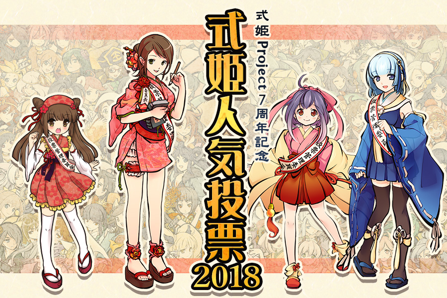 式姫人気投票2018
